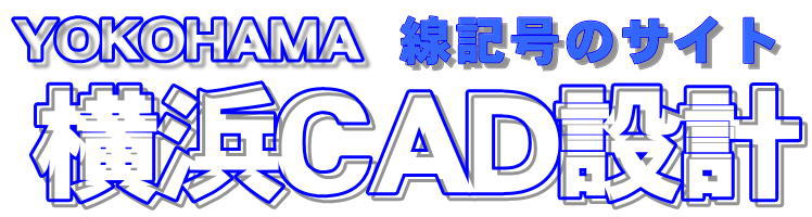 (有)横浜CAD設計 (有)横浜CAD設計